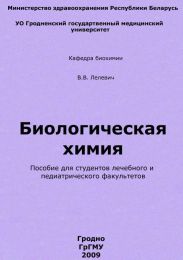 Биологическая химия