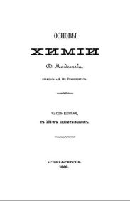 Т.13. ''Основы химии''. Часть первая