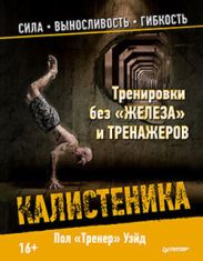 Калистеника