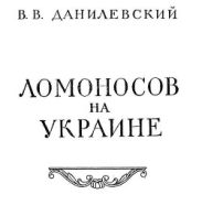 Ломоносов на Украине