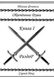 Обреченные души