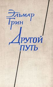 Другой путь. Часть 2