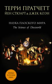 Наука плоского мира IV: Судный день