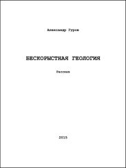Бескорыстная геология
