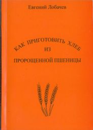 Как приготовить хлеб из пророщенной пшеницы