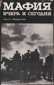 Мафия вчера и сегодня
