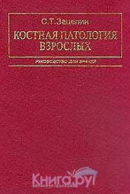 Костная патология взрослых: Руководство для врачей