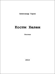 Кости Хелен