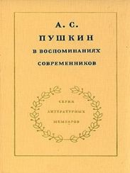 А.С. Пушкин в воспоминаниях современников. Том 1