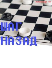 Шаг назад