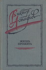 Жизнь прожить
