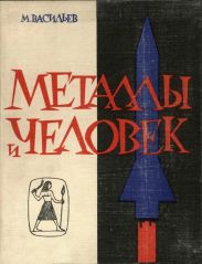 Металлы и человек