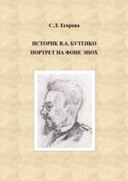 Историк В.А.Бутенко. Портрет на фоне эпох