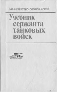 Учебник сержанта танковых войск.