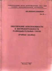 Обеспечение боеспособности и жизнедеятельности разведывательных групп
