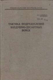 Тактика подразделений воздушно-десантных войск