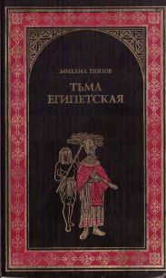 Тьма египетская
