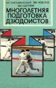 Многолетняя практика дзюдоистов