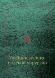 Учебник по военно-полевой хирургии