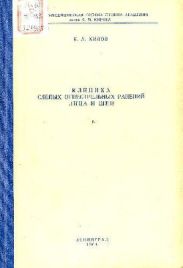 Клиника слепых огнестрельных ранений лица и шеи