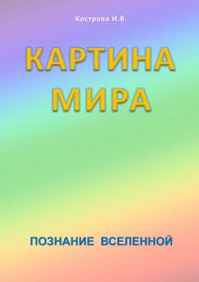 Картина Мира