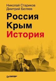 Россия. Крым. История