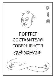 Портрет составителя совершенств. Сьёу чшен тху