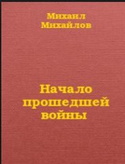 Начало прошедшей войны