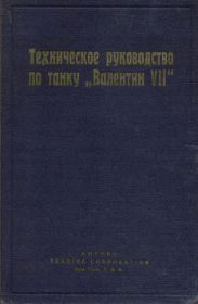 Техническое руководство по танку Валентин VII