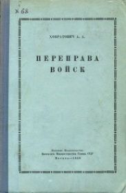 Переправа войск