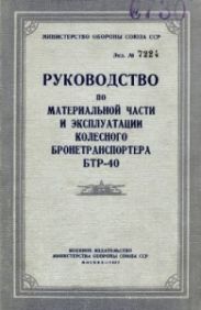 Руководство по материальной части и эксплуатации колесного бронетранспортера БТР-40