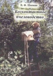 Бесконтактное пчеловодство