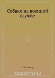 Собаки на военной службе