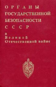 Органы государственной безопасности СССР в Великой Отечественной войне. Том 1, книга 1.