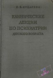 Клинические лекции по психиатрии детского возраста Том 2