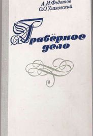 Граверное дело