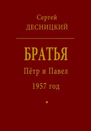 Пётр и Павел. 1957 год
