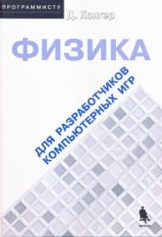 Физика для разработки компьютерных игр