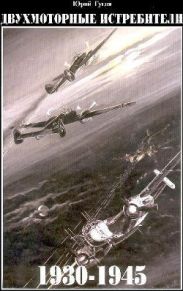 Двухмоторные истребители 1930-1945 г.