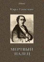 Мёртвый палец