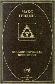 Космогоническая концепция (орден розенкрейцеров)