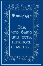 Всё, что было или есть, началось с мечты…