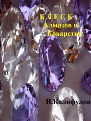 Блеск алмазов и коварство