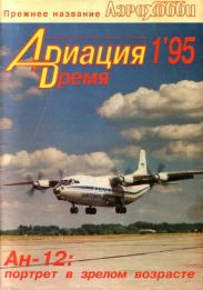 Авиация и Время 1995 №01 (9)