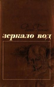 Зеркало вод