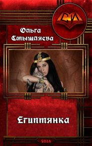 Египтянка