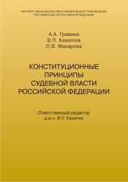 Конституционные принципы судебной власти Российской Федерации