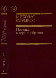 Поездка в горы и обратно