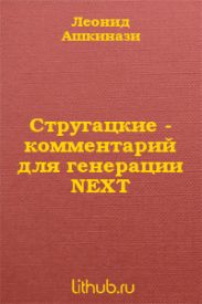 Стругацкие. Комментарий для генерации NEXT