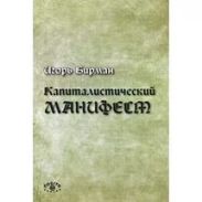 Капиталистический манифест